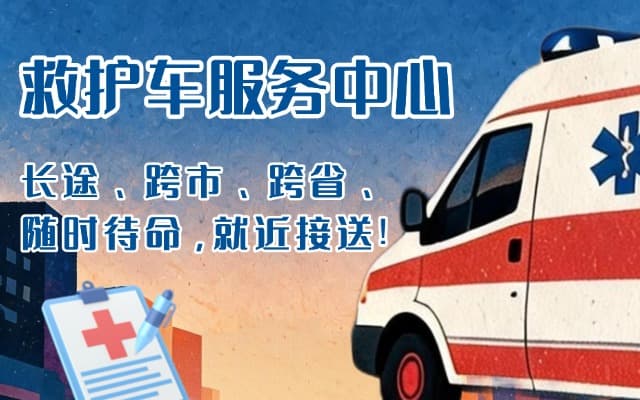 永胜救护车出租